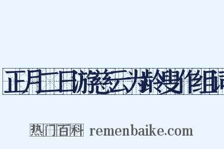 正月二日游慈云为龄叟作组词是什么意思的图片